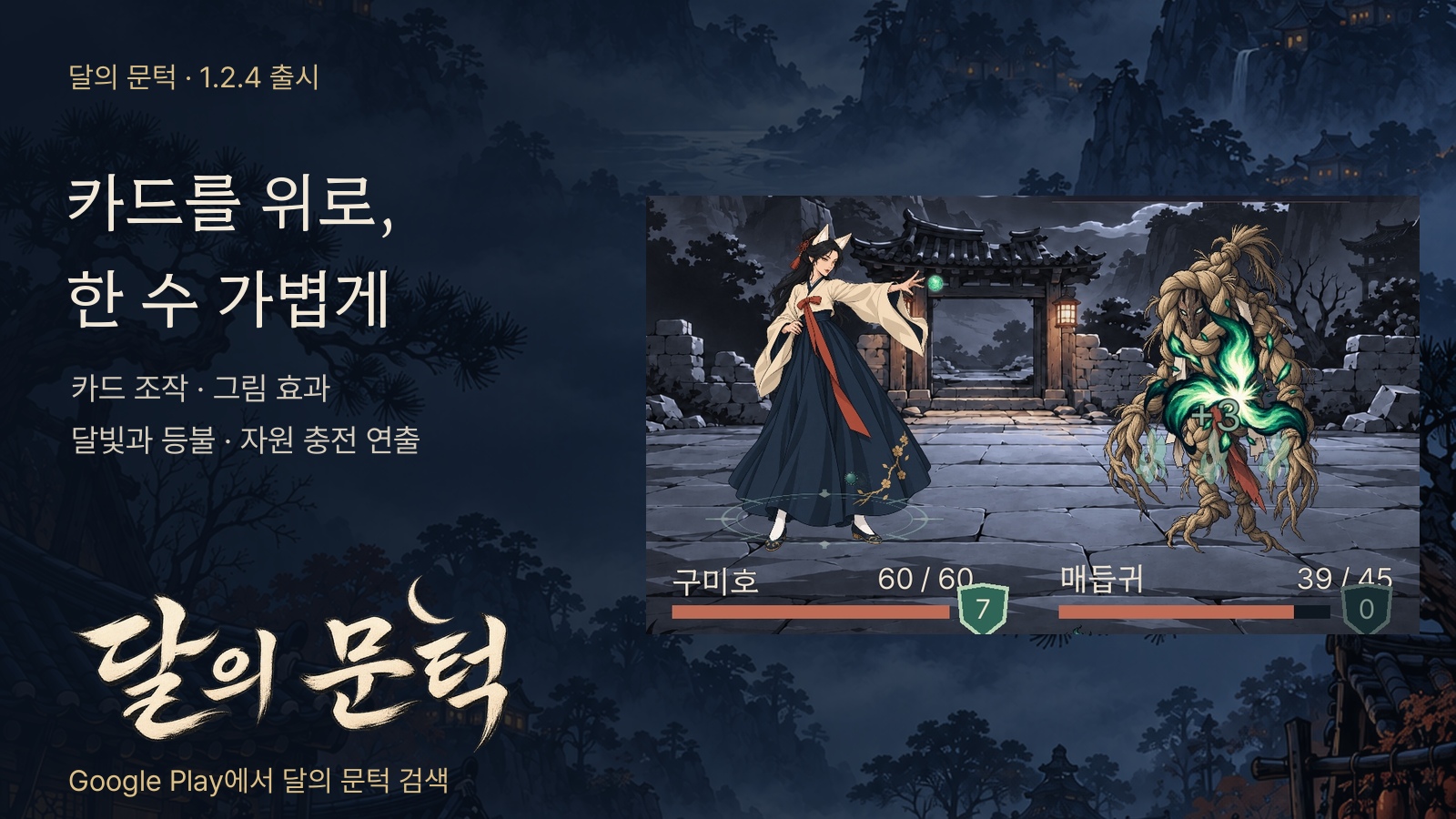 달의 문턱 게임 화면