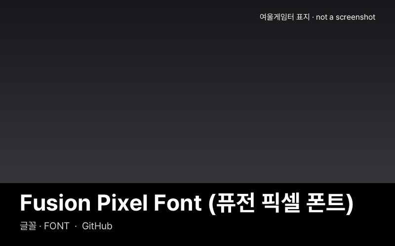 Fusion Pixel Font (퓨전 픽셀 폰트)