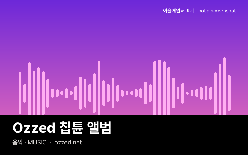 Ozzed 칩튠 앨범