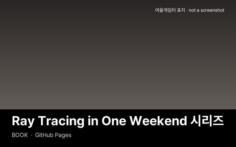 Ray Tracing in One Weekend 시리즈