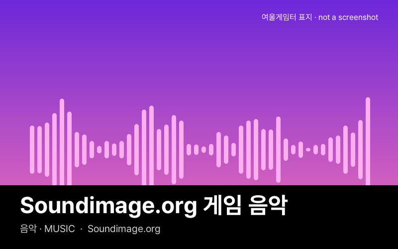 Soundimage.org 게임 음악