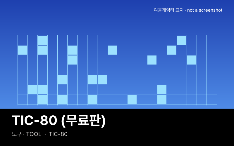 TIC-80 (무료판)