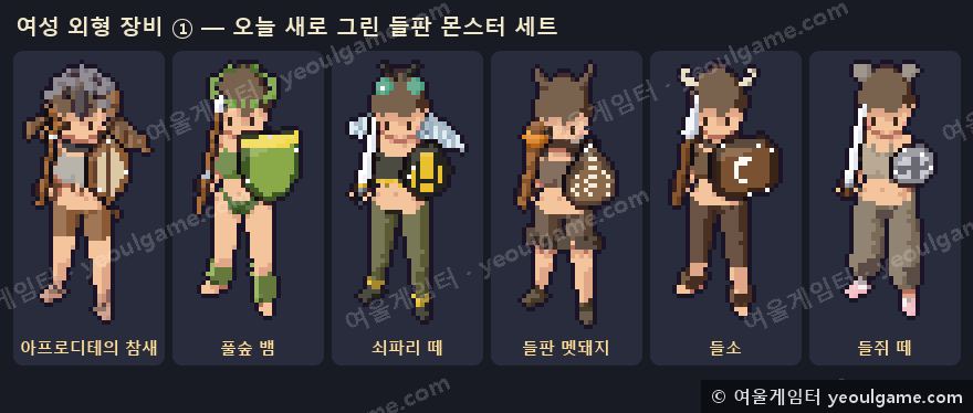 오늘 새로 그린 들판 몬스터 세트 — 아프로디테의 참새, 풀숲 뱀, 쇠파리 떼, 들판 멧돼지, 들소, 들쥐 떼.
