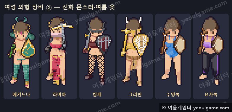 신화 몬스터 세트와 여름 옷 — 에키드나, 라미아, 캄페, 그리핀, 수영복, 요가복.