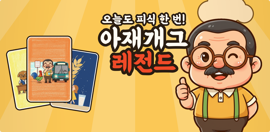 Titelbild von 아재개그 레전드